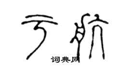 陈声远于航篆书个性签名怎么写