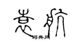 陈声远袁航篆书个性签名怎么写