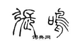 陈声远张鸣篆书个性签名怎么写
