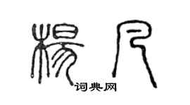 陈声远杨凡篆书个性签名怎么写