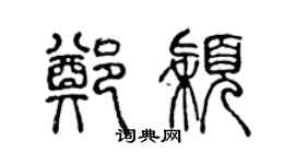 陈声远郑颖篆书个性签名怎么写