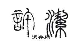 陈声远许洁篆书个性签名怎么写