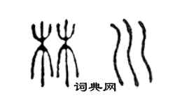 陈声远林川篆书个性签名怎么写