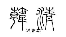 陈声远韩清篆书个性签名怎么写
