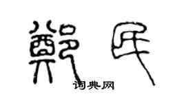 陈声远郑民篆书个性签名怎么写