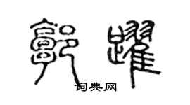 陈声远郭跃篆书个性签名怎么写