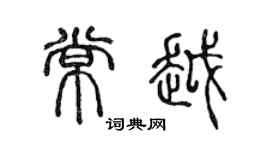 陈声远常越篆书个性签名怎么写