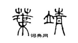 陈声远叶靖篆书个性签名怎么写