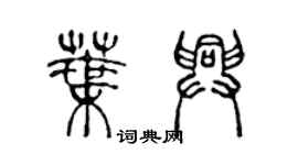 陈声远叶兴篆书个性签名怎么写