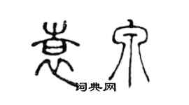 陈声远袁泉篆书个性签名怎么写