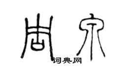 陈声远周泉篆书个性签名怎么写