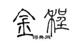 陈声远金程篆书个性签名怎么写