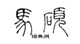 陈声远马硕篆书个性签名怎么写