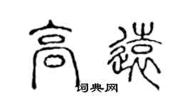陈声远高远篆书个性签名怎么写
