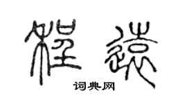 陈声远程远篆书个性签名怎么写