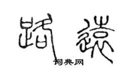 陈声远路远篆书个性签名怎么写