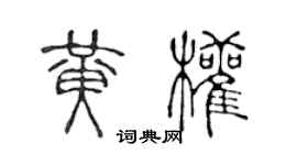 陈声远黄权篆书个性签名怎么写