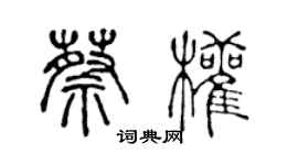 陈声远蔡权篆书个性签名怎么写