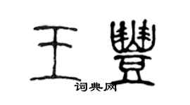 陈声远王丰篆书个性签名怎么写