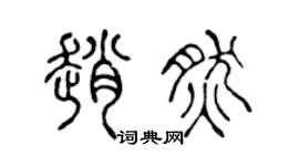 陈声远赵然篆书个性签名怎么写