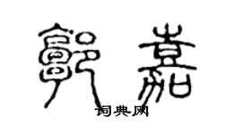 陈声远郭嘉篆书个性签名怎么写