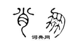 陈声远肖朋篆书个性签名怎么写