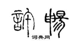 陈声远许畅篆书个性签名怎么写