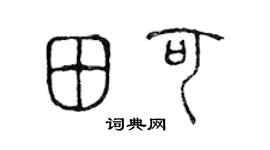 陈声远田可篆书个性签名怎么写