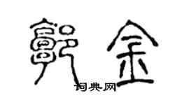 陈声远郭金篆书个性签名怎么写