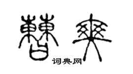 陈声远曹爽篆书个性签名怎么写