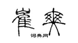 陈声远崔爽篆书个性签名怎么写