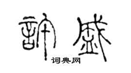 陈声远许盛篆书个性签名怎么写