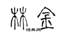 陈声远林金篆书个性签名怎么写