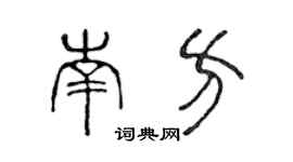 陈声远南方篆书个性签名怎么写