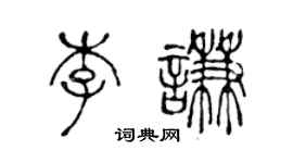 陈声远李谦篆书个性签名怎么写