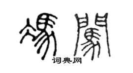 陈声远冯闯篆书个性签名怎么写