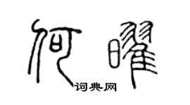陈声远何耀篆书个性签名怎么写