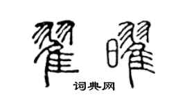 陈声远翟耀篆书个性签名怎么写