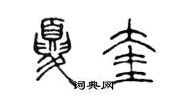 陈声远夏奎篆书个性签名怎么写