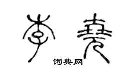 陈声远李尧篆书个性签名怎么写