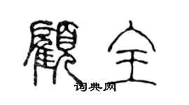 陈声远顾全篆书个性签名怎么写