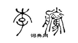 陈声远李腾篆书个性签名怎么写