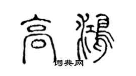 陈声远高鸿篆书个性签名怎么写