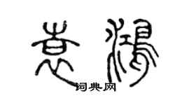 陈声远袁鸿篆书个性签名怎么写