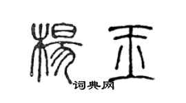 陈声远杨玉篆书个性签名怎么写