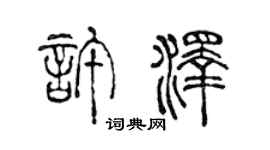 陈声远许泽篆书个性签名怎么写