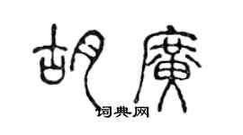 陈声远胡广篆书个性签名怎么写