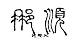 陈声远那顺篆书个性签名怎么写
