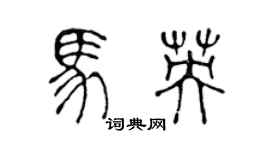 陈声远马英篆书个性签名怎么写