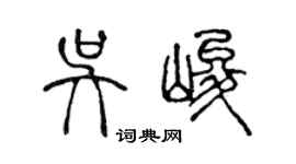 陈声远吴峻篆书个性签名怎么写